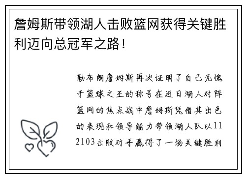 詹姆斯带领湖人击败篮网获得关键胜利迈向总冠军之路！