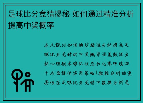 足球比分竞猜揭秘 如何通过精准分析提高中奖概率