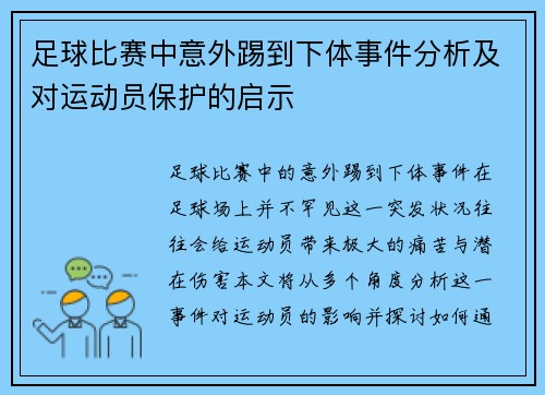 足球比赛中意外踢到下体事件分析及对运动员保护的启示