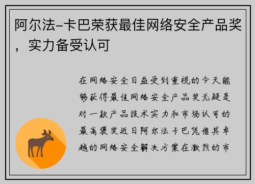 阿尔法-卡巴荣获最佳网络安全产品奖，实力备受认可