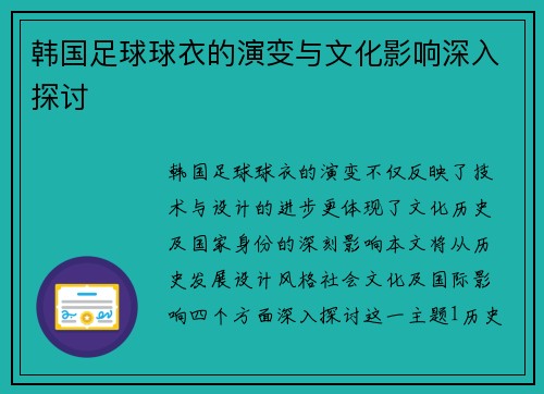 韩国足球球衣的演变与文化影响深入探讨