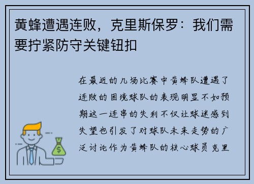 黄蜂遭遇连败，克里斯保罗：我们需要拧紧防守关键钮扣
