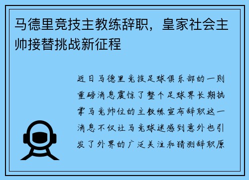 马德里竞技主教练辞职，皇家社会主帅接替挑战新征程
