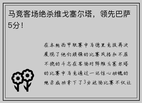 马竞客场绝杀维戈塞尔塔，领先巴萨5分！