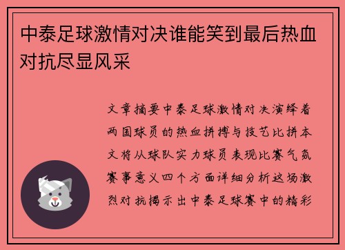 中泰足球激情对决谁能笑到最后热血对抗尽显风采