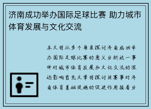 济南成功举办国际足球比赛 助力城市体育发展与文化交流