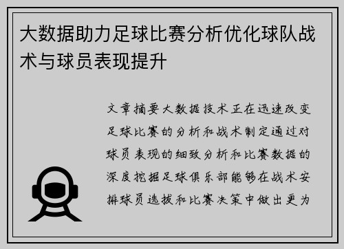 大数据助力足球比赛分析优化球队战术与球员表现提升