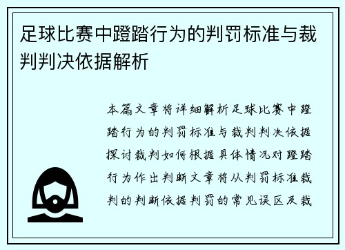 足球比赛中蹬踏行为的判罚标准与裁判判决依据解析