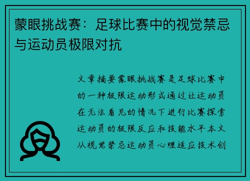 蒙眼挑战赛：足球比赛中的视觉禁忌与运动员极限对抗