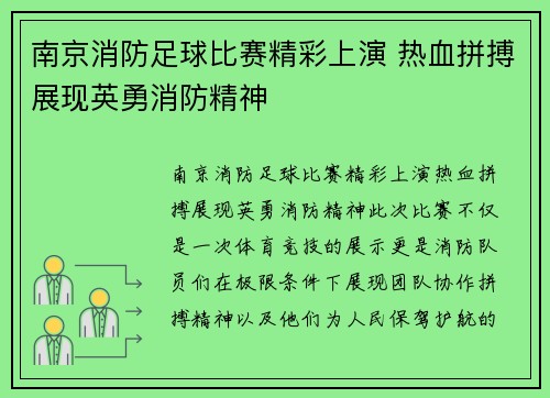 南京消防足球比赛精彩上演 热血拼搏展现英勇消防精神