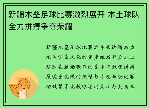 新疆木垒足球比赛激烈展开 本土球队全力拼搏争夺荣耀