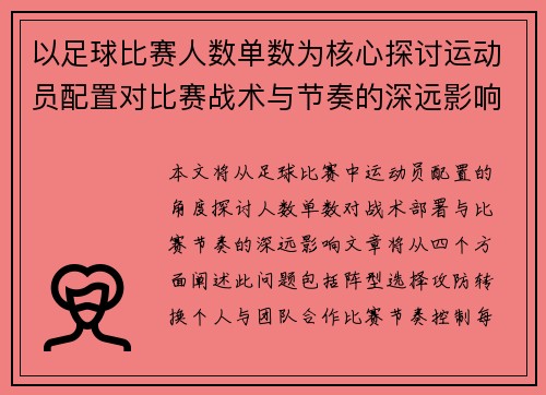 以足球比赛人数单数为核心探讨运动员配置对比赛战术与节奏的深远影响