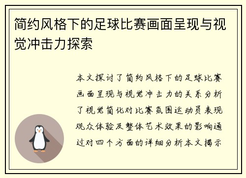 简约风格下的足球比赛画面呈现与视觉冲击力探索