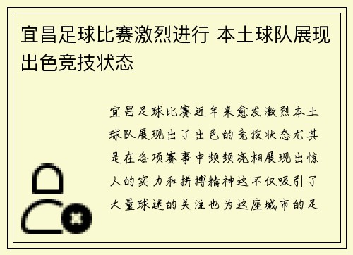 宜昌足球比赛激烈进行 本土球队展现出色竞技状态