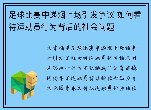 足球比赛中递烟上场引发争议 如何看待运动员行为背后的社会问题
