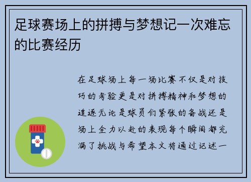 足球赛场上的拼搏与梦想记一次难忘的比赛经历