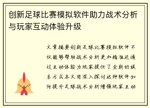 创新足球比赛模拟软件助力战术分析与玩家互动体验升级