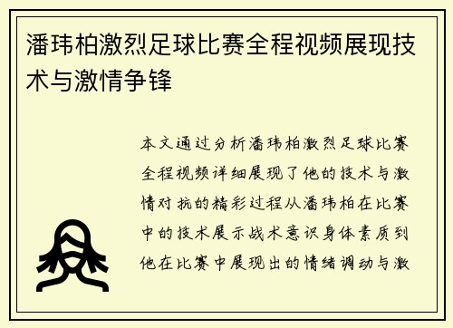 潘玮柏激烈足球比赛全程视频展现技术与激情争锋
