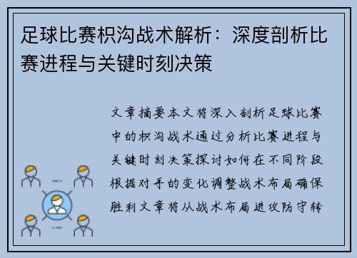 足球比赛枳沟战术解析：深度剖析比赛进程与关键时刻决策