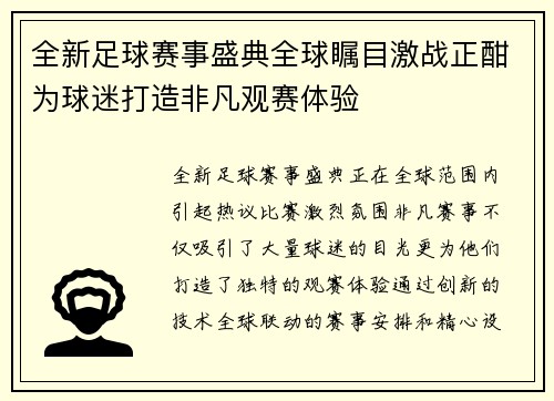 全新足球赛事盛典全球瞩目激战正酣为球迷打造非凡观赛体验