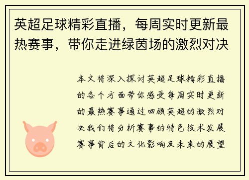 英超足球精彩直播，每周实时更新最热赛事，带你走进绿茵场的激烈对决