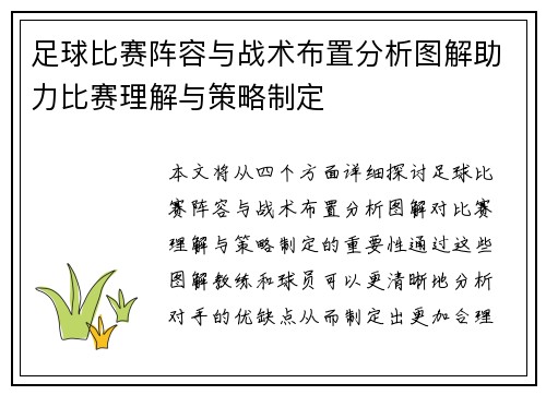 足球比赛阵容与战术布置分析图解助力比赛理解与策略制定