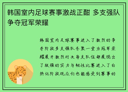 韩国室内足球赛事激战正酣 多支强队争夺冠军荣耀