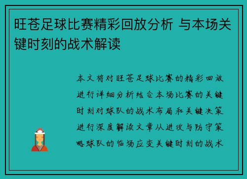 旺苍足球比赛精彩回放分析 与本场关键时刻的战术解读