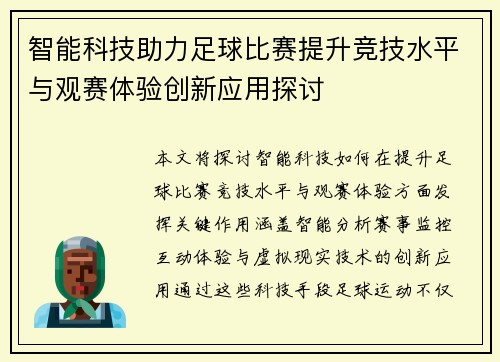 智能科技助力足球比赛提升竞技水平与观赛体验创新应用探讨
