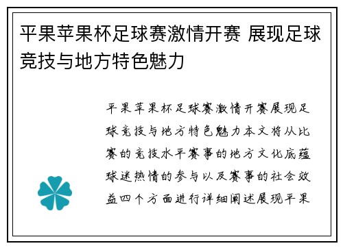 平果苹果杯足球赛激情开赛 展现足球竞技与地方特色魅力