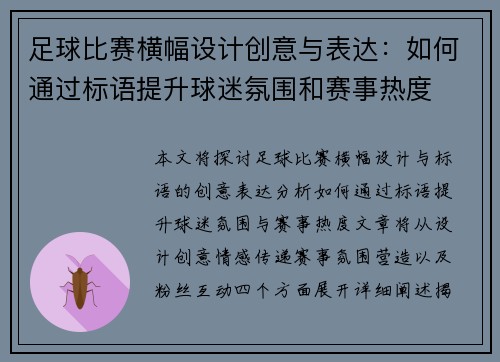 足球比赛横幅设计创意与表达：如何通过标语提升球迷氛围和赛事热度