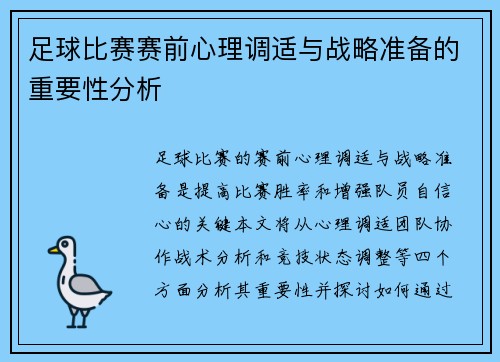 足球比赛赛前心理调适与战略准备的重要性分析