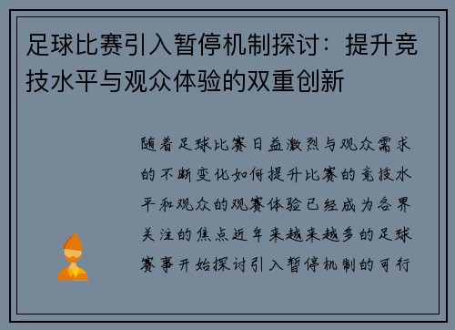 足球比赛引入暂停机制探讨：提升竞技水平与观众体验的双重创新