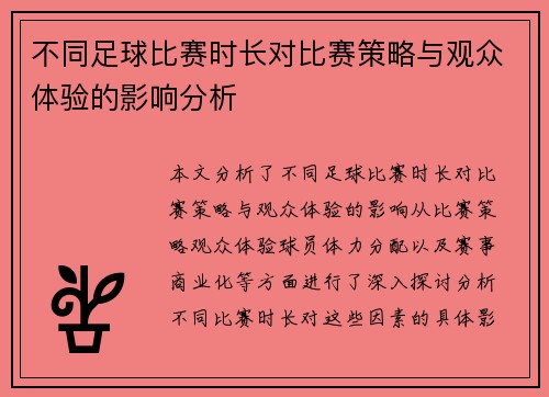 不同足球比赛时长对比赛策略与观众体验的影响分析