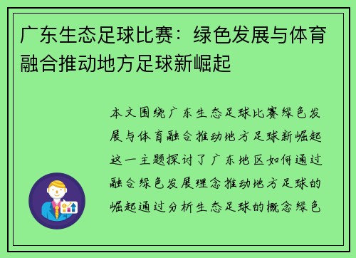 广东生态足球比赛：绿色发展与体育融合推动地方足球新崛起