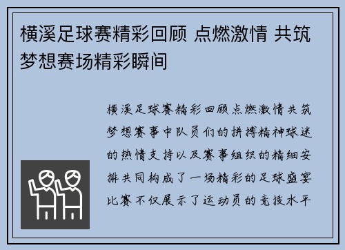 横溪足球赛精彩回顾 点燃激情 共筑梦想赛场精彩瞬间