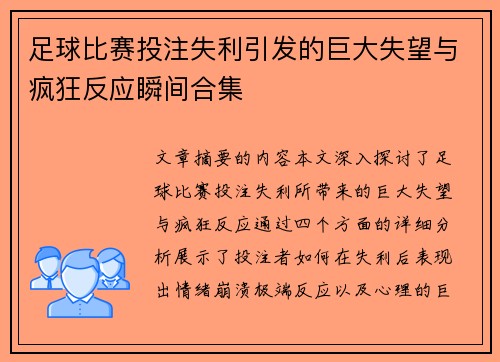 足球比赛投注失利引发的巨大失望与疯狂反应瞬间合集