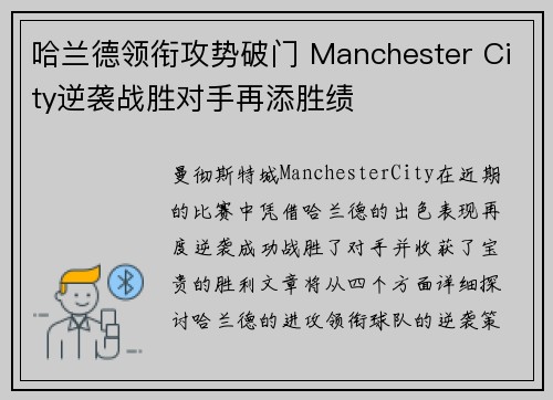 哈兰德领衔攻势破门 Manchester City逆袭战胜对手再添胜绩