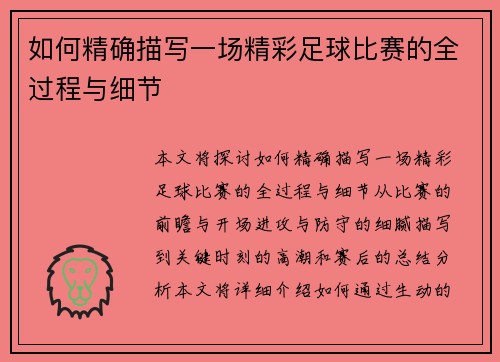 如何精确描写一场精彩足球比赛的全过程与细节