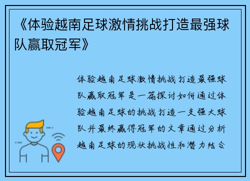 《体验越南足球激情挑战打造最强球队赢取冠军》
