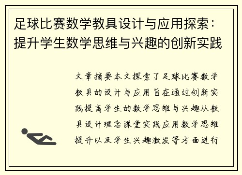 足球比赛数学教具设计与应用探索：提升学生数学思维与兴趣的创新实践