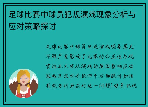 足球比赛中球员犯规演戏现象分析与应对策略探讨