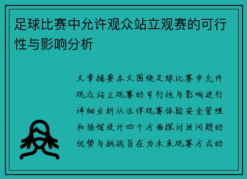 足球比赛中允许观众站立观赛的可行性与影响分析