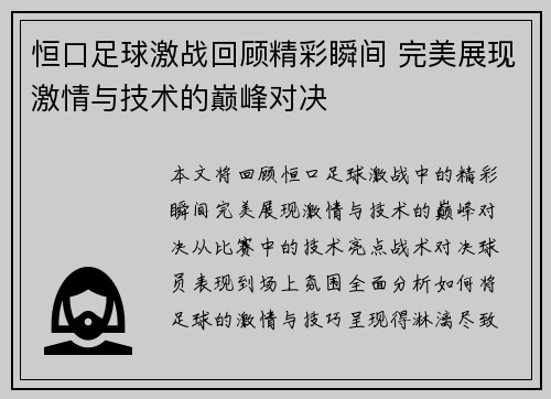 恒口足球激战回顾精彩瞬间 完美展现激情与技术的巅峰对决