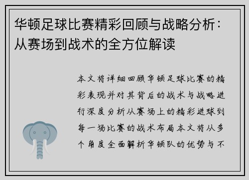 华顿足球比赛精彩回顾与战略分析：从赛场到战术的全方位解读