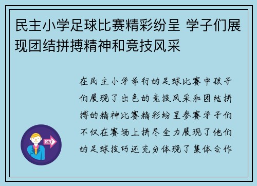 民主小学足球比赛精彩纷呈 学子们展现团结拼搏精神和竞技风采