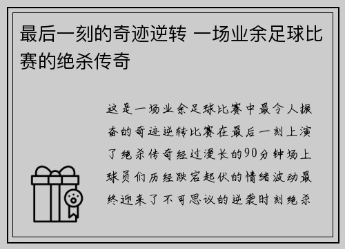 最后一刻的奇迹逆转 一场业余足球比赛的绝杀传奇