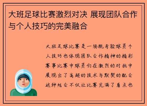 大班足球比赛激烈对决 展现团队合作与个人技巧的完美融合