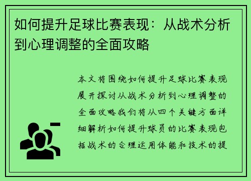 如何提升足球比赛表现：从战术分析到心理调整的全面攻略