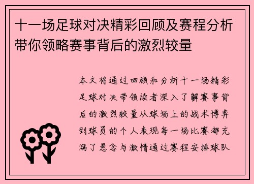 十一场足球对决精彩回顾及赛程分析带你领略赛事背后的激烈较量